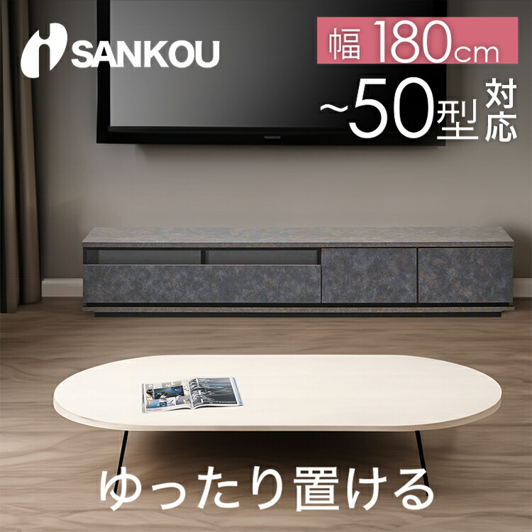 【日本製/完成品】 テレビ ボード テレビ 台 ローボード Nika ニカ 180 TV台 TVボード TVラック AVボード リビングボード デッキ 収納 棚 50型 50インチ 大型 北欧 180cm サンコウ家具 Lot No.01