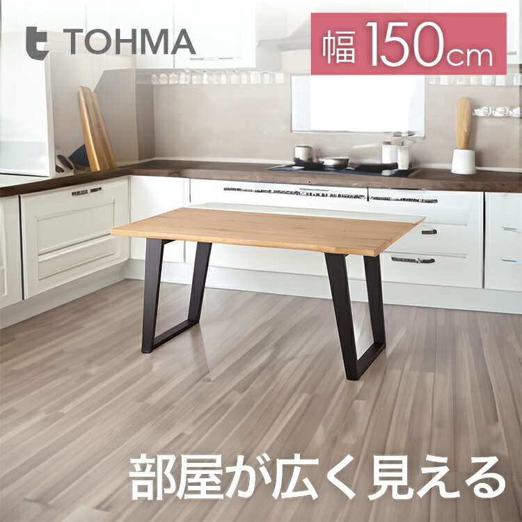【組立品】 ダイニングテーブル リビングテーブル NOTO ノト 150 NA カフェテーブル 机 テーブル 食卓 木製家具 2人用 4人用 無垢材 木製天板 アイアン スチール ブラック ナチュラル 150cm 東馬家具 Lot No.00