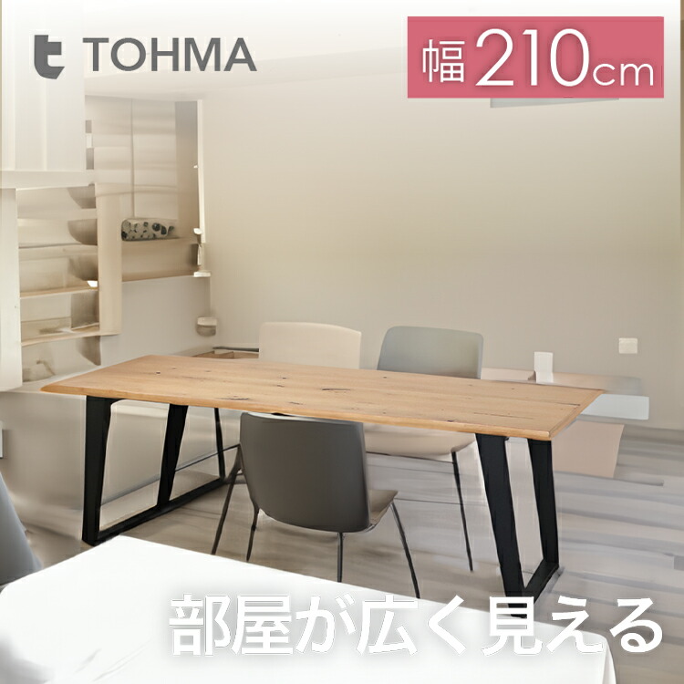 【組立品】 ダイニングテーブル リビングテーブル NOTO ノト 210 NA カフェテーブル 机 テーブル 食卓 木製家具 6人用 8人用 無垢材 木製天板 アイアン スチール ブラック ナチュラル 210cm 東馬家具 Lot No.01
