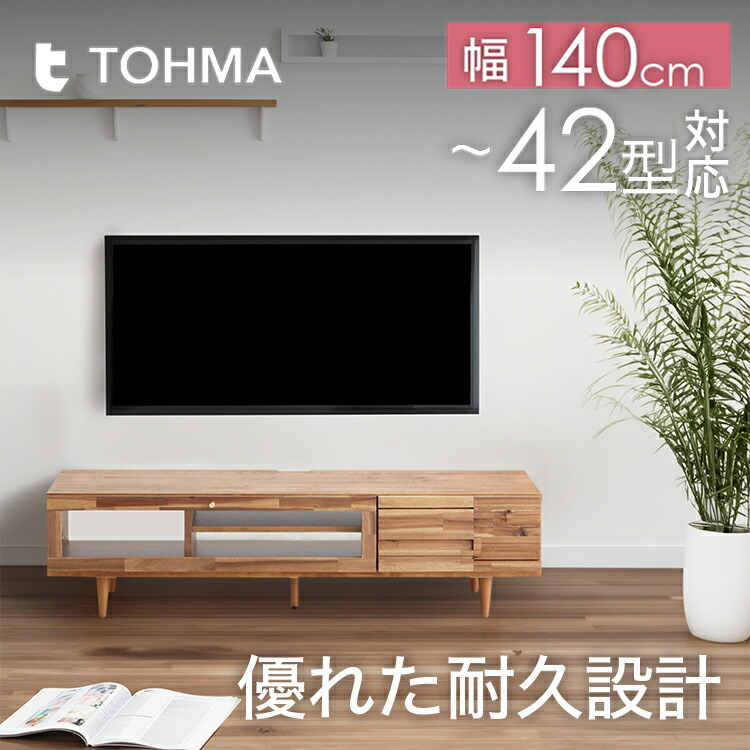 【日本製/準完成品】 テレビ ボード テレビ 台 ローボード ARGU アルグ 140 LBR TV台 TVボード TVラック AVボード リビングボード デッキ 収納 棚 32型 32インチ 42型 42インチ 脚付き 北欧 140cm 東馬家具 Lot No.01