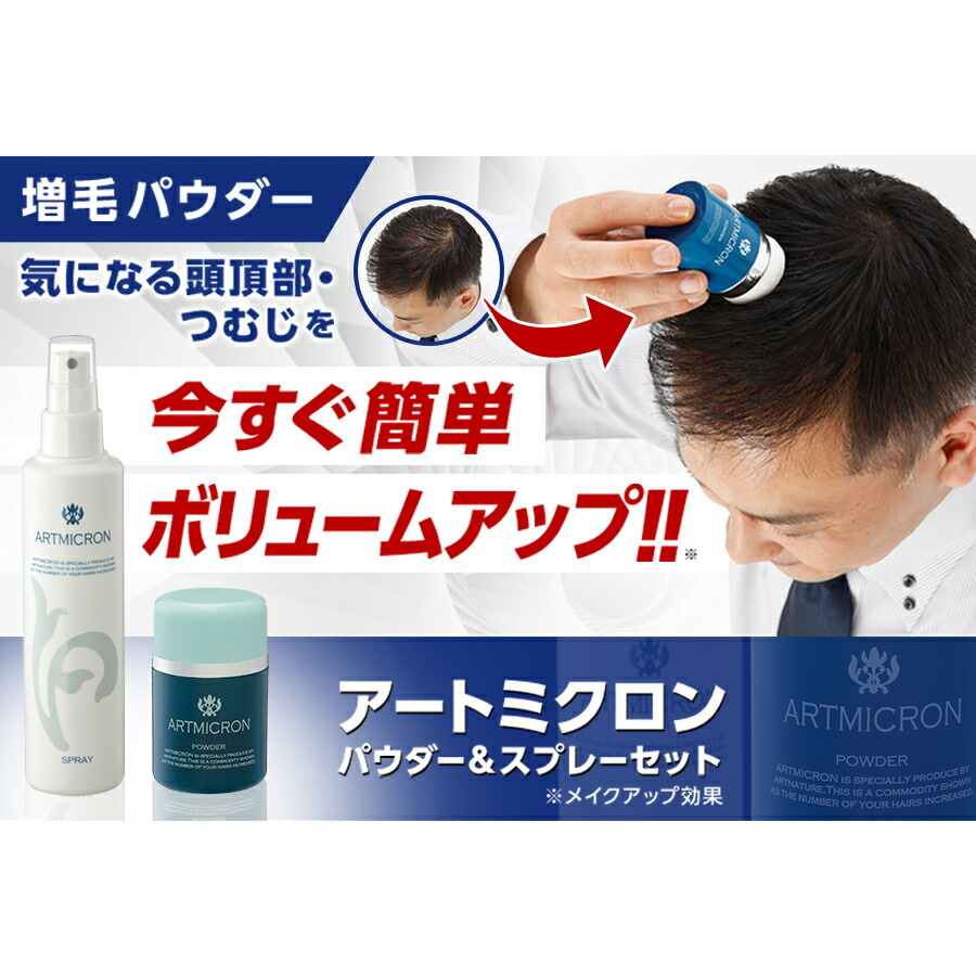 売れ筋 アートミクロン パウダー スプレーセット アートネイチャー 公式通販 増毛パウダー 増毛 ファンデーション 男性用 メンズ 女性用 レディース 男女兼用 薄毛隠し 薄毛かくし 薄毛対策 白髪隠し 白髪かくし 白髪対策 隠す 頭皮用 髪用 分け目 生え際 代引き手数料