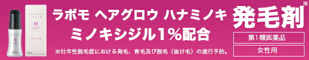 楽天市場】【期間限定】30％ポイントバック 【第1類医薬品】公式 アートネイチャー ラボモ ヘアグロウ ハナミノキ 62mL 発毛剤 女性用  ミノキシジル 女性 育毛剤 ミノキ レディース 発毛 育毛 養毛 養毛剤 発毛促進 抜け毛予防 薄毛対策 抜け毛 脱毛症 薄毛 脱毛 頭皮 aga  ...