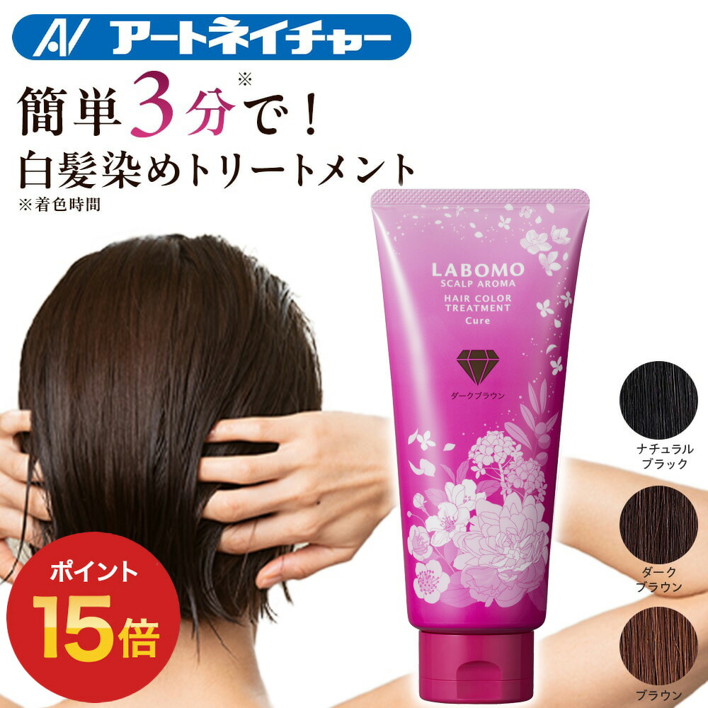 最新版！ラボモ　スカルプアロマ　ヘアカラートリートメント　エアリ　ダークブラウン LABOMO 公式 アートネイチャー ラボモ スカルプアロマ ヘア