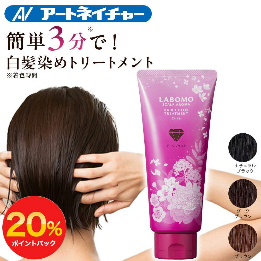 白髪染めトリートメントラボモ スカルプアロマ LABOMOヘアーカラー