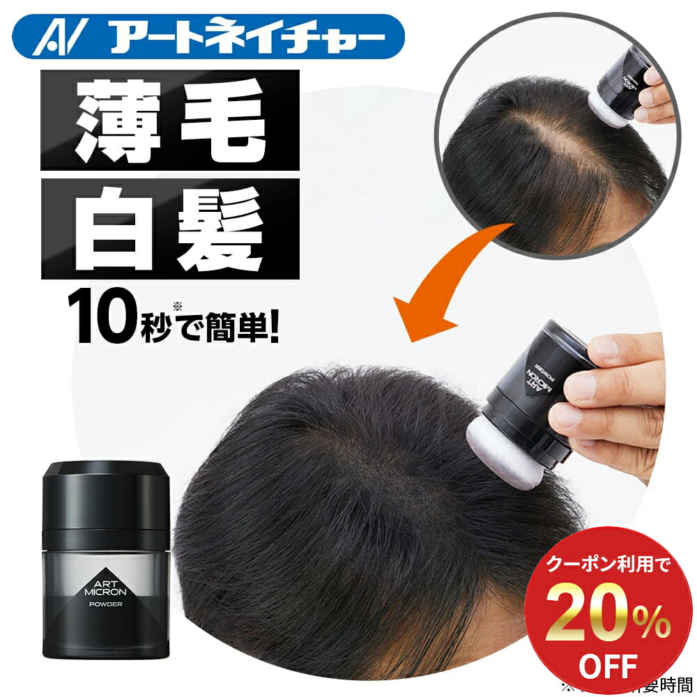 【20%OFFクーポン】 公式 アートネイチャー アートミクロン パウダー 20g 薄毛隠し 増毛パウダー 白髪隠し ハゲ隠し 男性用 パフ パウダー 男性 薄毛 増毛 白髪パウダー 生え際 部分隠し メンズ ポンポン 頭皮用 髪用 分け目 円形脱毛症 ブラック 単品