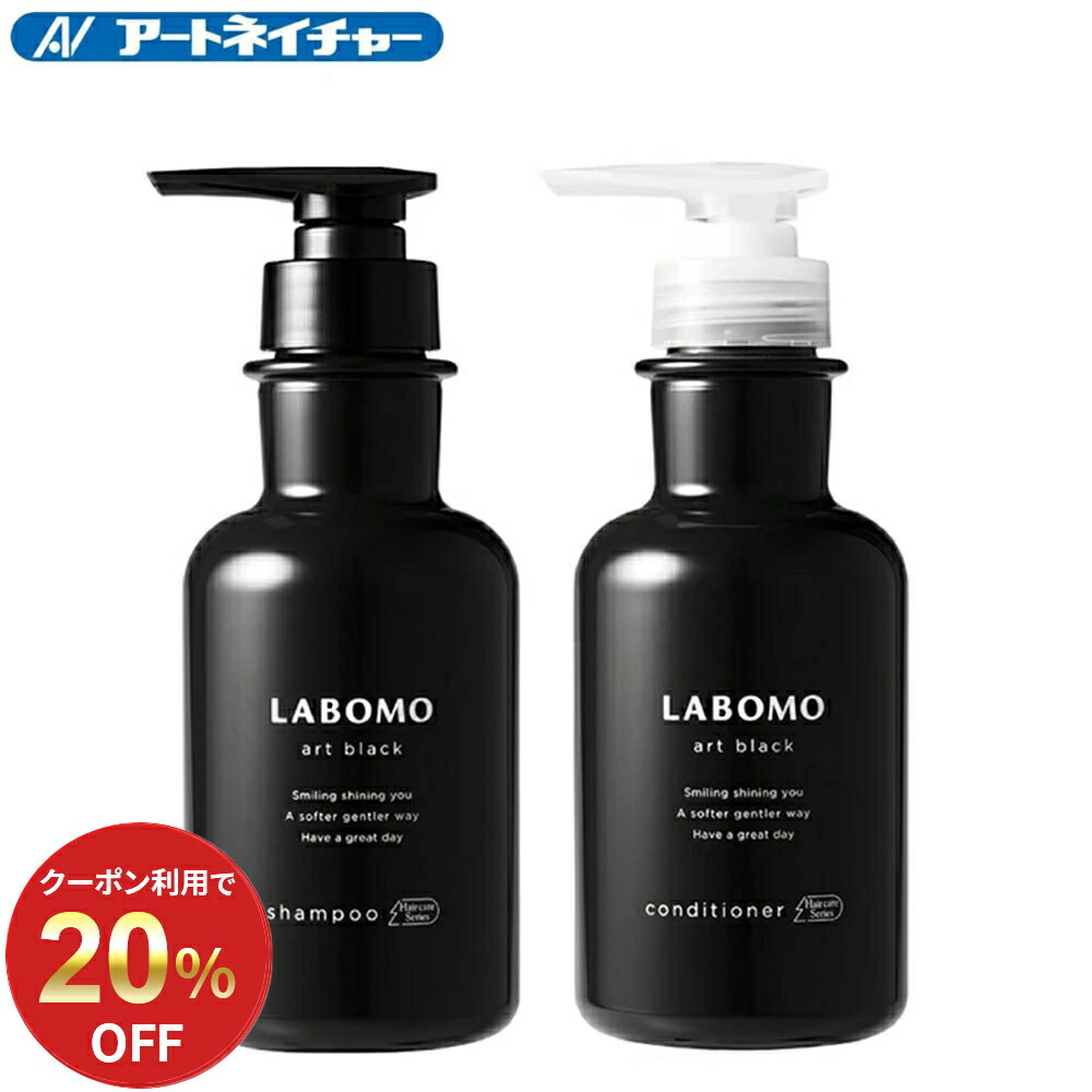 【20%OFFクーポン】 公式 アートネイチャー ラボモ アートブラック シャンプー＆コンディショナー 2点セット スカルプシャンプー スカルプコンディショナー ノンシリコンシャンプー ノンシリコンコンディショナー シャンプー 男性 男性用 医薬部外品 LABOMO