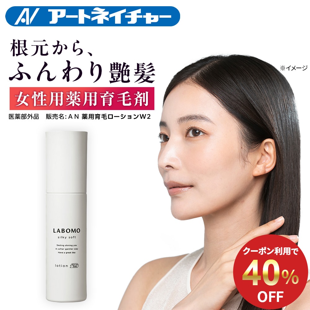 【40%OFFクーポン】 公式 アートネイチャー ラボモ 90mL シルキーソフト ローション 育毛剤 女性用 薬用 育毛 女性 レディース ボリュームアップ 薄毛対策 抜け毛対策 養毛 脱毛 予防 発毛促進 薄毛 脱毛症 産後 髪 医薬部外品 LABOMO 単品 4,818円