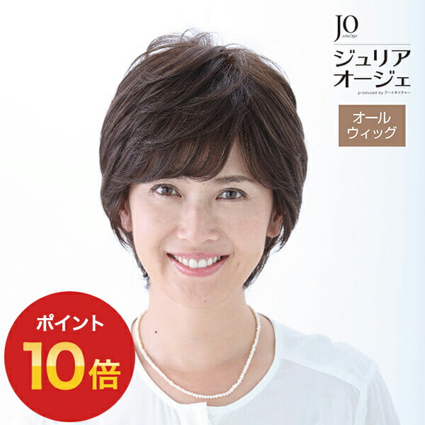 【ポイント10倍】 クレバーショート JO ジュリア・オージェ ウィッグ オールウィッグ 送料無料 ショート 女性 レディース アートネイチャー かつら ナチュラル 自然【ショートスタイル】茶色 黒色 ブラウン ブラック｜アートネイチャー・オンライン