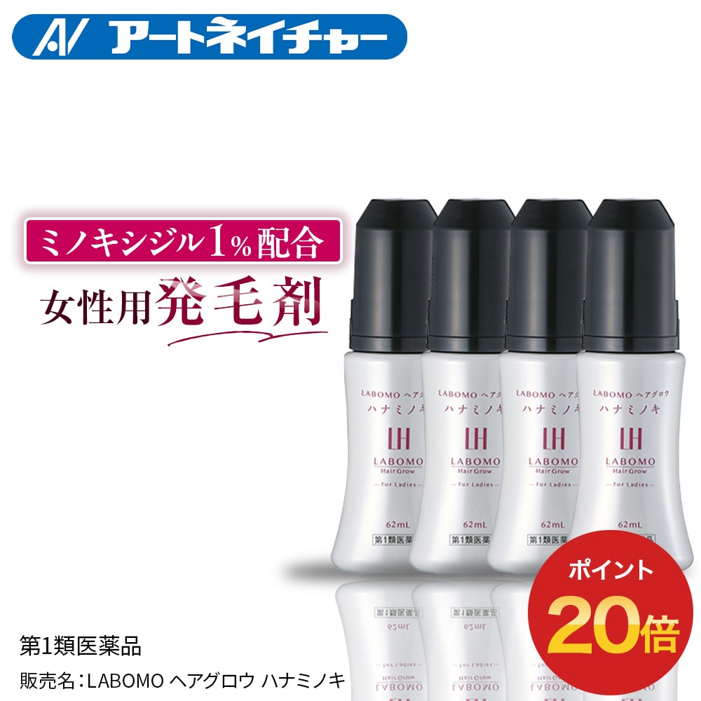 【ポイント20倍】 【第1類医薬品】公式 アートネイチャー ラボモ ヘアグロウ ハナミノキ 62mL 4本セット 発毛剤 育毛剤 女性用 ミノキシジル 女性 ミノキ レディース FAGA 抜け毛予防 薄毛対策 産後 発毛 育毛 養毛 発毛促進 抜け毛 脱毛症 薄毛 脱毛 頭皮