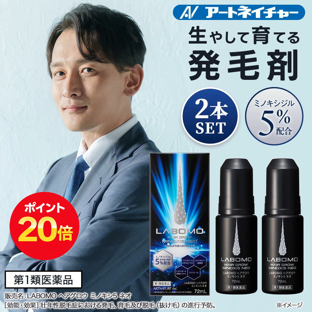 【ポイント20倍】 【第1類医薬品】公式 アートネイチャー ラボモ ヘアグロウ ミノキシ5 ネオ 72mL 2本 発毛剤 育毛剤 ミノキシジル 5% AGA 男性用 毛生え薬 薄毛対策 発毛 育毛 養毛 男性 メンズ 発毛促進 抜け毛 脱毛症 薄毛 脱毛 頭皮 送料無料 LABOMO｜アートネイチャー・オンライン