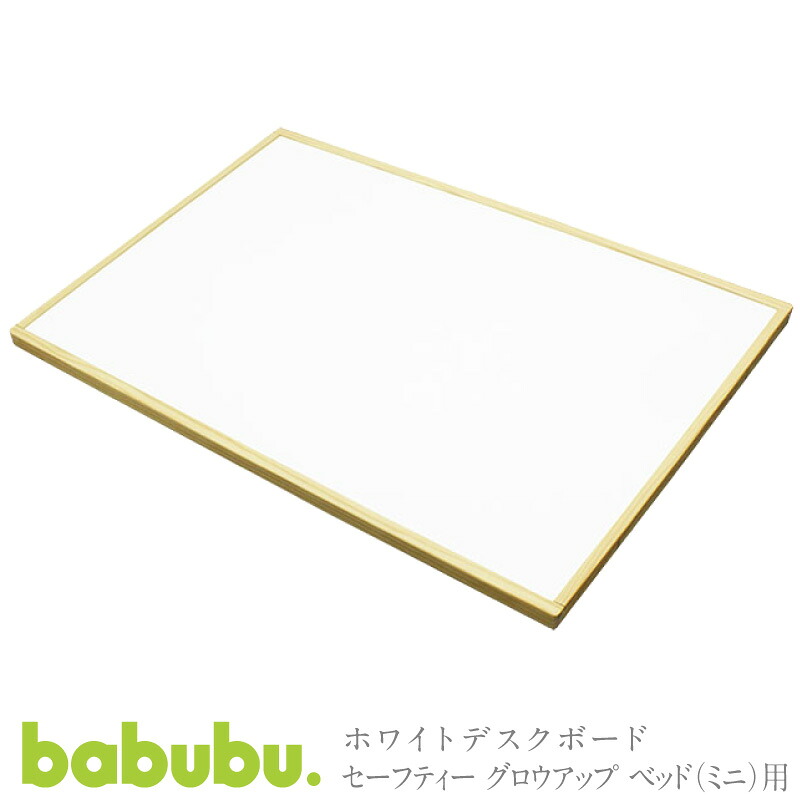 キッズデスク 学びとる机 babubu. ホワイトデスクボード ミニ寝台用 900 | バブブ ベビーベッド 標準尺度手合い 机に上がり下がり キッズ 小学生 生いそだつに合わせて上がり下がり※北海道・沖縄・離島は貨物輸送無料客体外