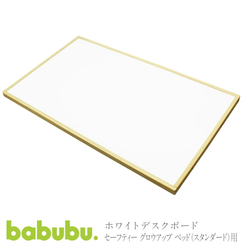 キッズデスク 学び取る机 babubu. ホワイトデスクボード ベビーベッド用 1200 | バブブ ベビーベッド 標準尺度手合い 机に上がり下がり キッズ 小学生 生まれ育つに合わせて上がり下がり※北海道・沖縄・離島は貨物輸送無料客体外