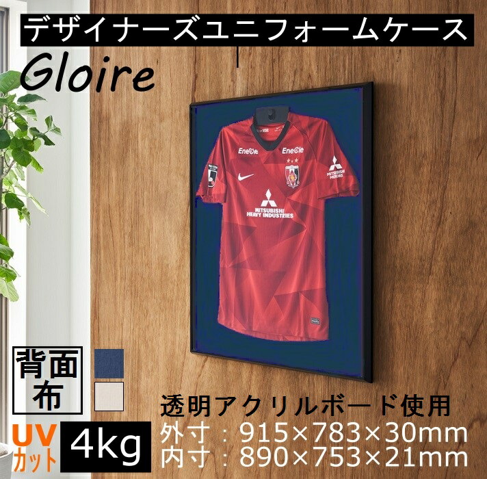 【クーポン発行中！】デザイナーズ ユニフォームケース（783×915mm）【後ろ開き】背面：布【ＵＶ80％以上カットアクリル仕様】 Mサイズ ユニフォーム 額縁 ハンガー付き コレクションケース 日本製 国産 展示 野球 サッカー スポーツ ユニホーム 飾る 額 保管 フレーム