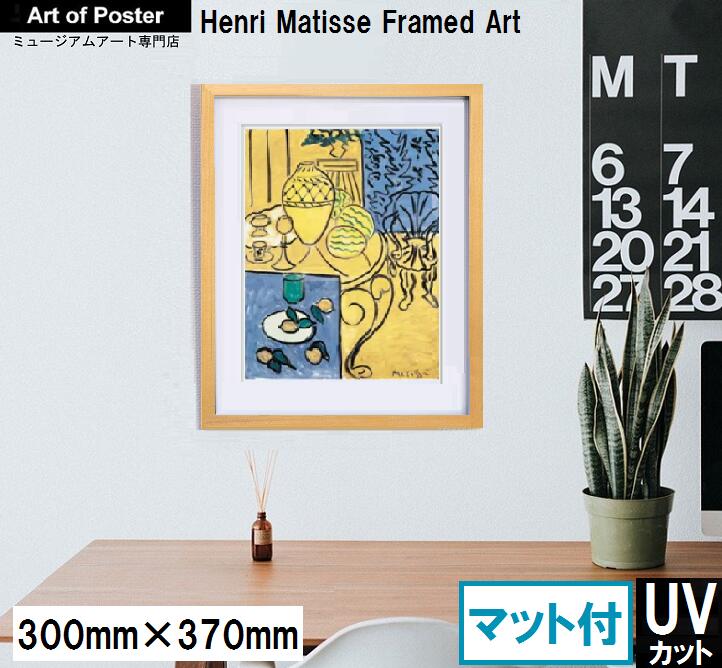 アンリ マティス マチス ポスター 額縁 インテリア ☆額縁付アートポスター☆アンリ・マティス（マチス）☆Matisse