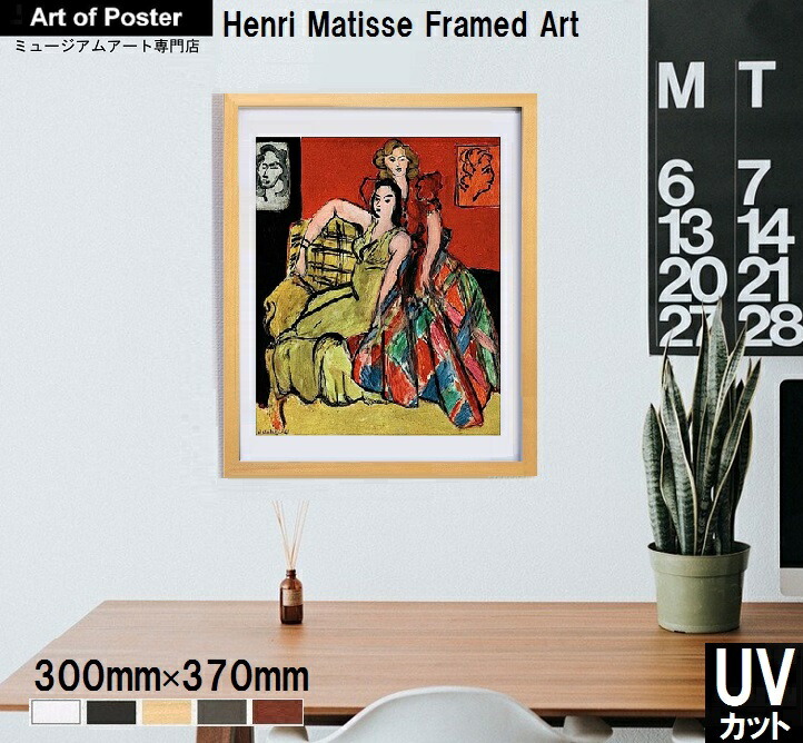 楽天市場】【アンリ・マティス UV80%カット 本格派プレミアム木製額装