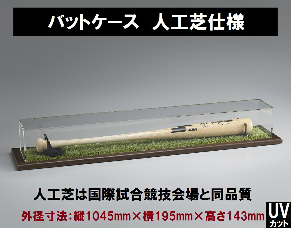 バット展示用アクリルケース！！□2本用 □