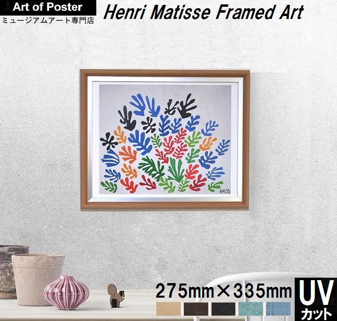 アンリ マティス✨サイン入りポスター額付き 楽天市場】□マット付【アンリ・マティス 本格派プレミアム木製額装