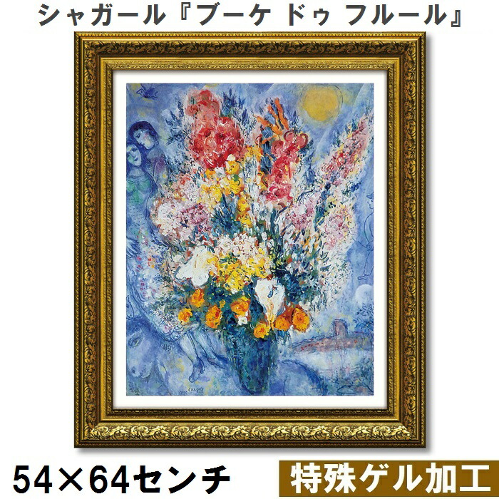 楽天市場】絵画 マルク シャガール「花のある静物」 ゆうパケット