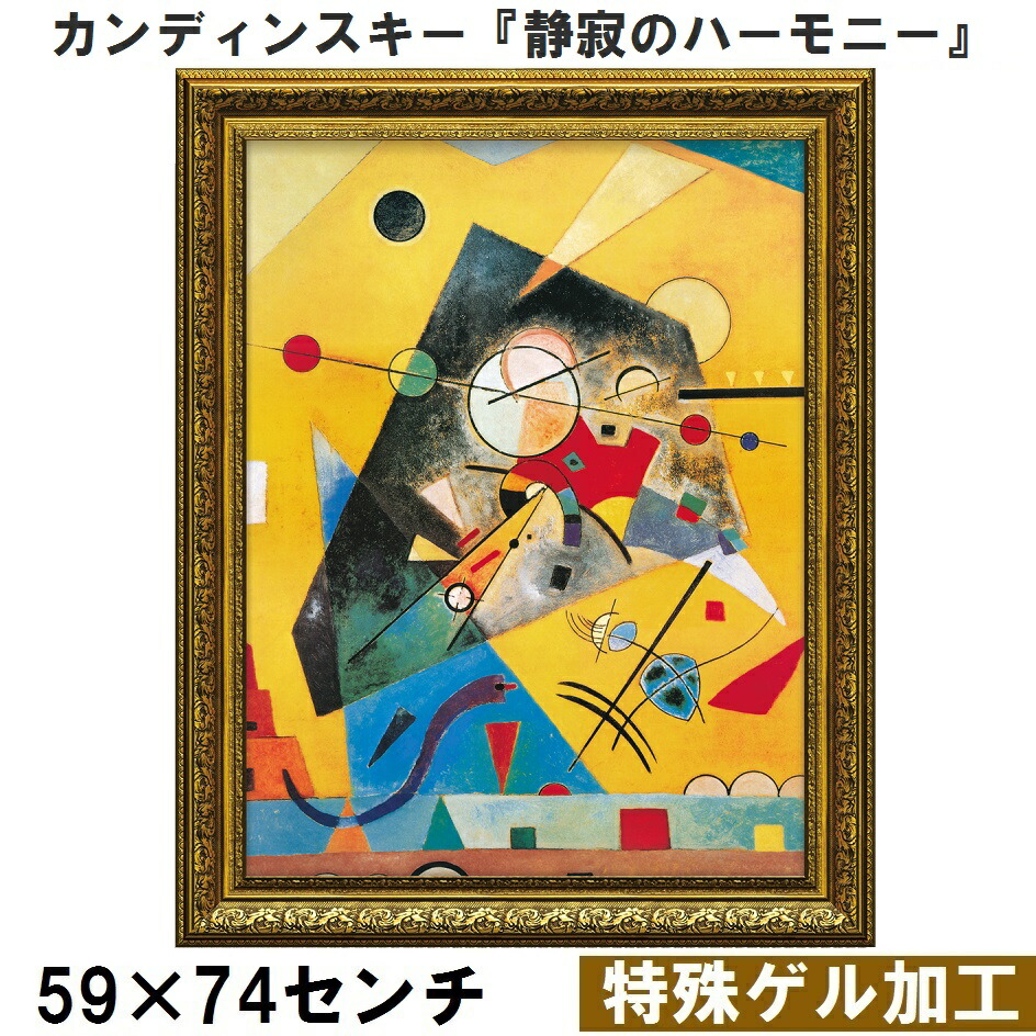 楽天市場】絵画 ミュージアムアートシリーズ カンディンスキー「静寂の