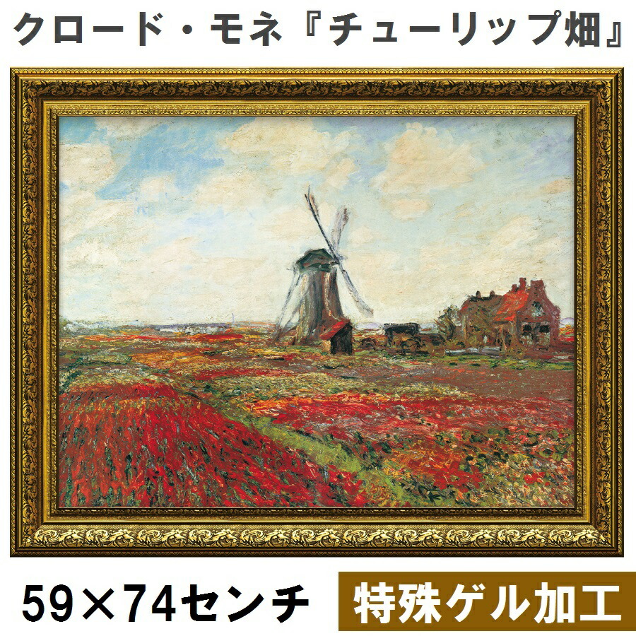 クロード・モネ ヴェトゥイユに咲く花 額縁 アート インテリア 楽天市場】絵画 モネ インテリア monet 「 ヴェトゥイユの画家の