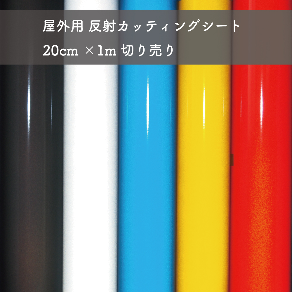 楽天市場 カッティングシート反射 20cm 1m 屋外用 車 バイク 標識 看板 高耐久 Stika ステカ Artparty