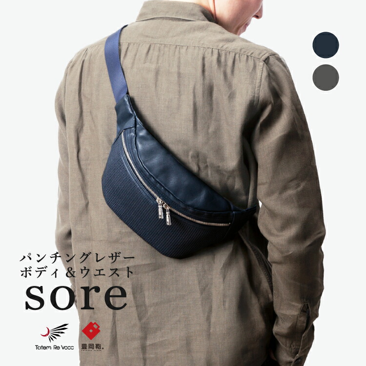 豊岡鞄 本革 Trv0707 ネイビー グレー メンズ 軽量 ボディバッグ 日本製 Re Totem ウエストバッグ レディース 牛革 本革 メンズ ウエストバッグ Vooo トーテムリボー Artphere アートフィアー Artphere アートフィアー E Shop普段使いからトラベルまで便利なウエスト