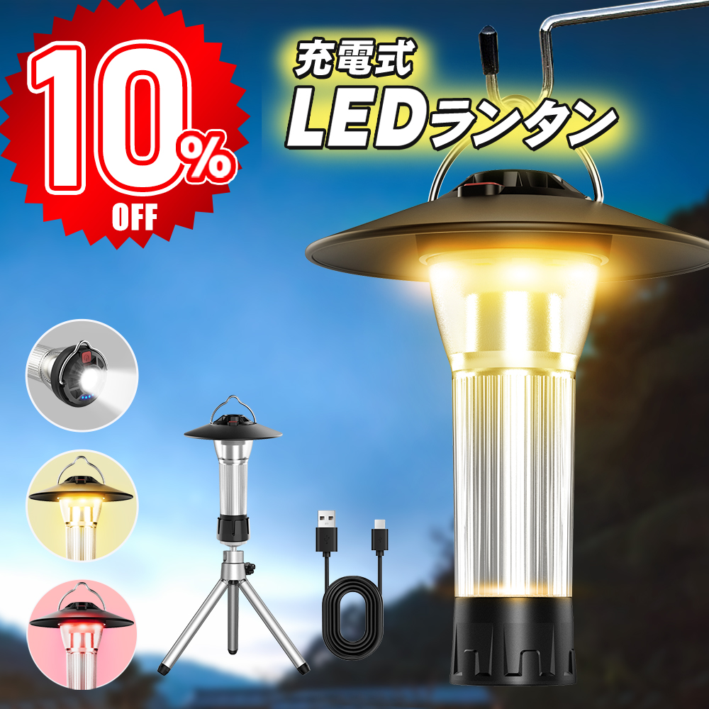 楽天市場】【P10倍・7/21迄】 LED ランタン充電式 ledランタン 370LM