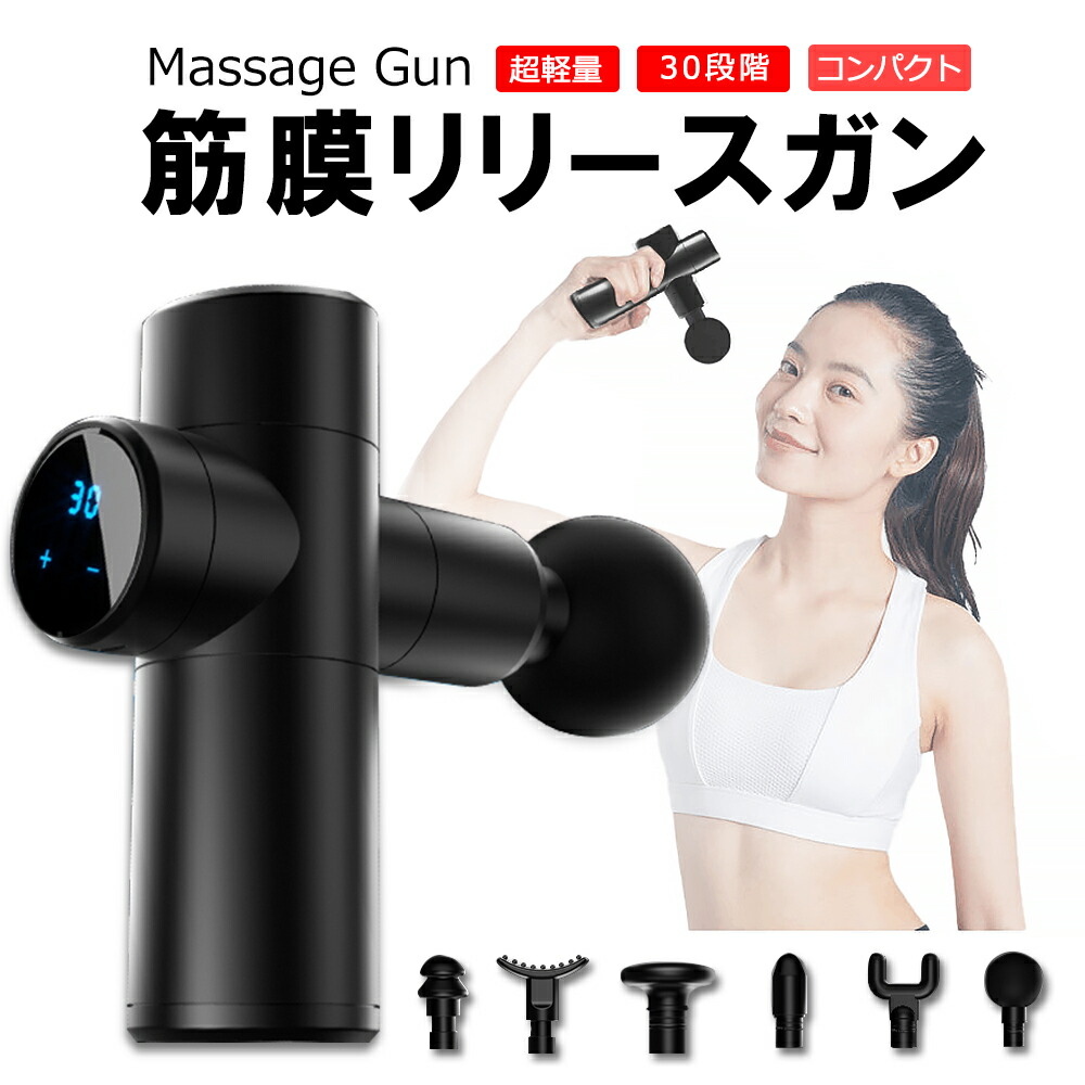 筋膜リリース ガン 電動マッサージ器 ハンディガン 付属品6種類 30段階調節可能 収納ケース付き 全身ケア お休み ストレス解消 軽量 疲労回復 筋膜 筋肉 トレーニング ハンディ 男女兼用 母の日 父の日 プレゼント 電動マッサージ器 ハンディガン 筋膜リリース ガン 健康