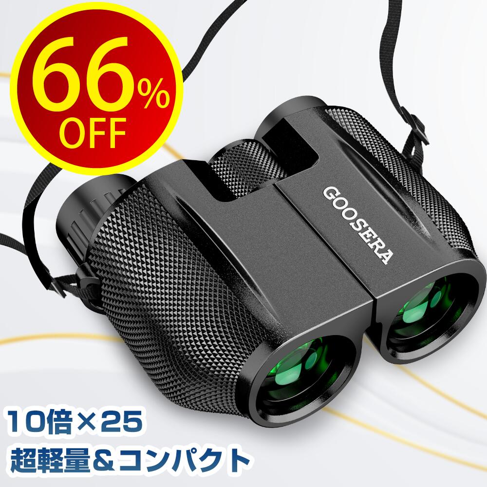 【楽天市場】【62%OFF クーポンで2,590円】 双眼鏡 10倍 10倍×25 コンサート用 Bak4 IPX6防水 超軽量 ミニ双眼鏡 小型  軽量 観劇 スポーツ観戦 アウトドア バードウォッチング 持ち運び便利 誕生日 敬老の日 ギフト 送料無料 あす楽 : ARTPIECE