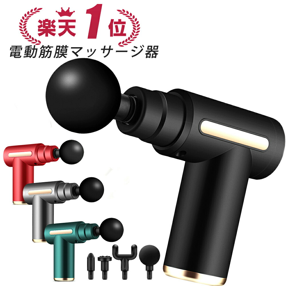 【今だけ81%OFFクーポン】 【楽天1位常連】 筋膜リリース ガン 電動マッサージ器