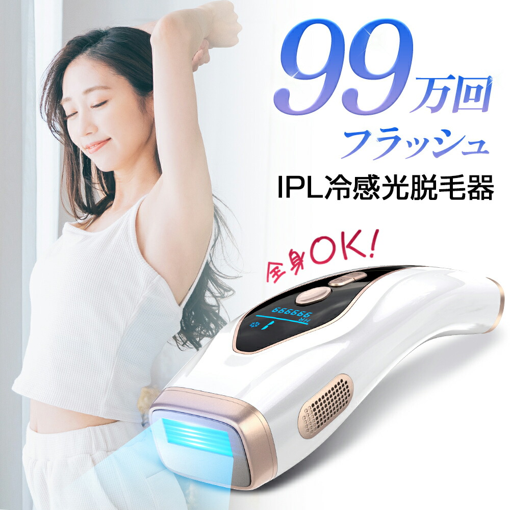 楽天市場】【66%OFF☆クーポンで9,130円】 脱毛器 脱毛 光美容器 冷却 無痛冷感 顔 サファイア冷却 ワキ ヒゲ vio メンズ レディース  男女兼用 光フェイシャル 99万発 連続照射 光脱毛器 脱毛機 家庭用脱毛器 IPL光脱毛器 全身脱毛 サロン級 スキンケア ムダ毛 送付無料 ...