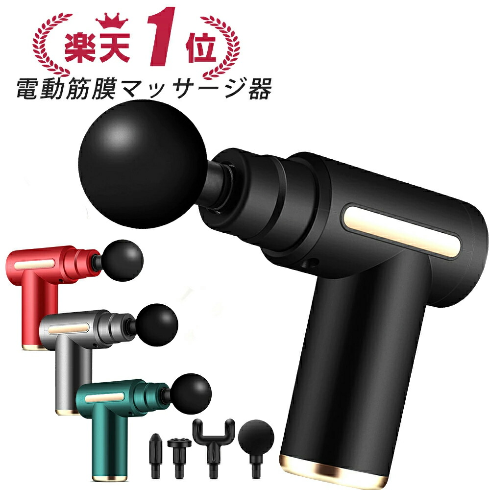 あす楽】筋膜リリースガンマッサージ 楽天市場】【あす楽】筋膜リリースガン マッサージガン 段階振動