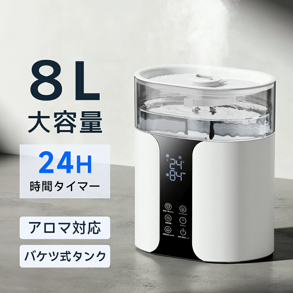 楽天市場】＼楽天1位／ 加湿器 大容量 8L ハイブリッド式 加湿器 卓上