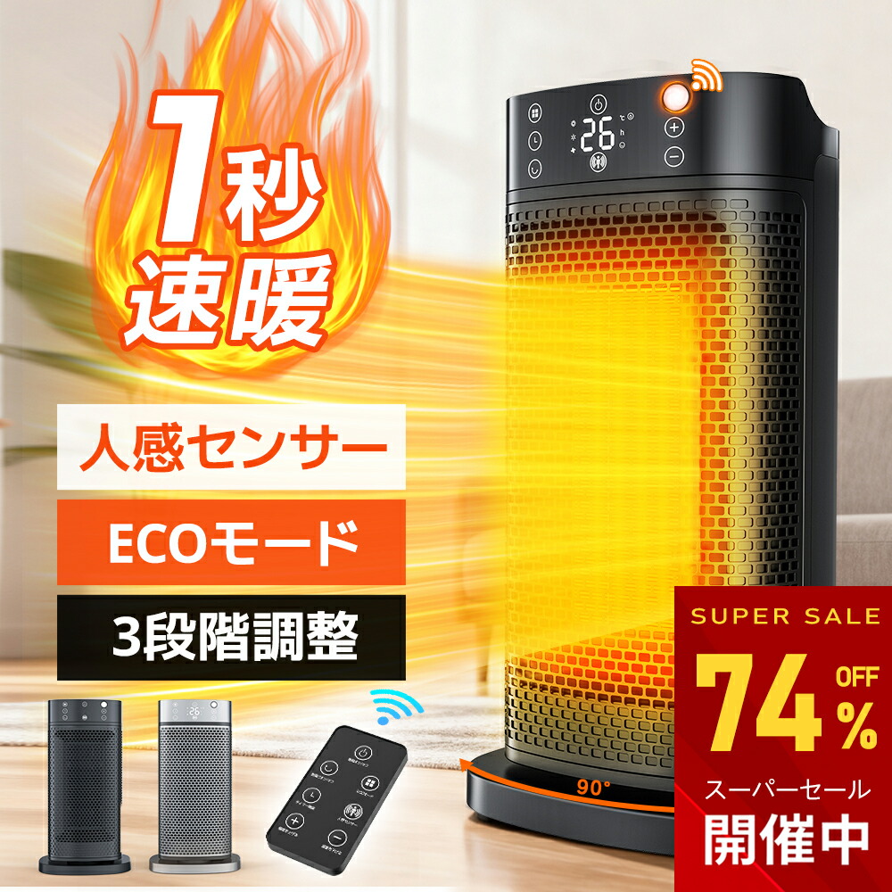 楽天市場】セラミックヒーター 人感センサー 1秒速暖 ファンヒーター