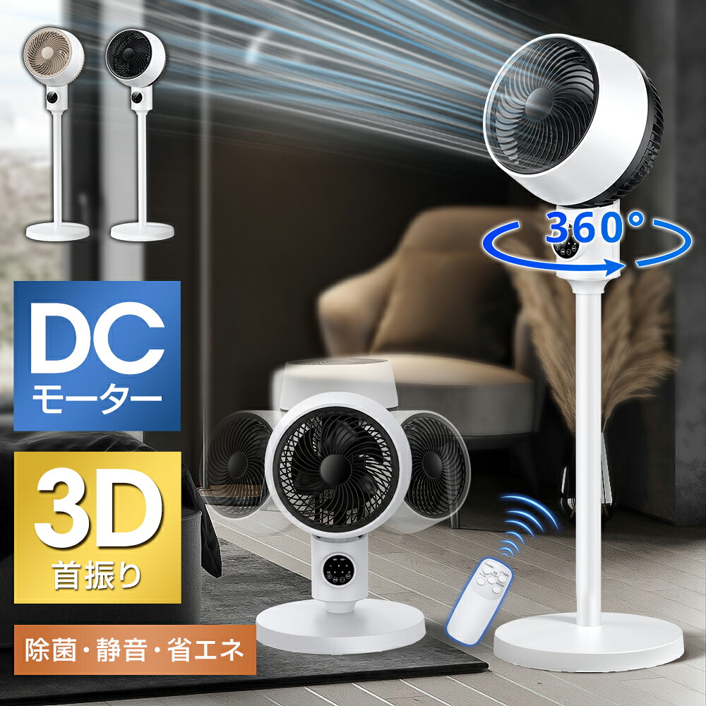 【激安！★クーポンで7,490円】サーキュレーター dcモーター 省エネ 扇風機 360°首振り 3D 静音 パワフル送風 節電 24畳 高さ調節 リモコン付き 冷房/暖房 空気循環 上下左右 スイング リビング扇風機 熱中症対策 衣類乾燥 軽量 組立簡単 送料無料 6,312円
