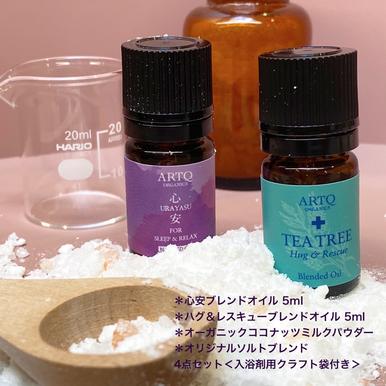 [4/5は全品P10倍]ARTQ ORGANICS 心安 & ハグアンドレスキューブレンドのココナッツミルクパウダーとソルトのバスセット【入浴剤用クラフト袋付き】睡眠 快眠 ティートリー アロマ アロマオイル バスソルト 入浴剤 リラックス リフレッシュ