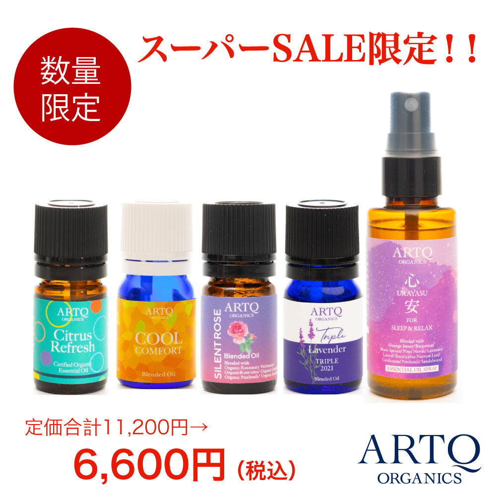 【3/6〜9迄P10倍】ARTQ ORGANICS 5種のオーガニックブレンド精油セット【送料無料】オーガニック 精油 アロマ エッセンシャルオイル 香り 睡眠 眠り リラックス おやすみ アロマオイル ブレンド 心安 ラベンダー ローズ ネロリ シトラス