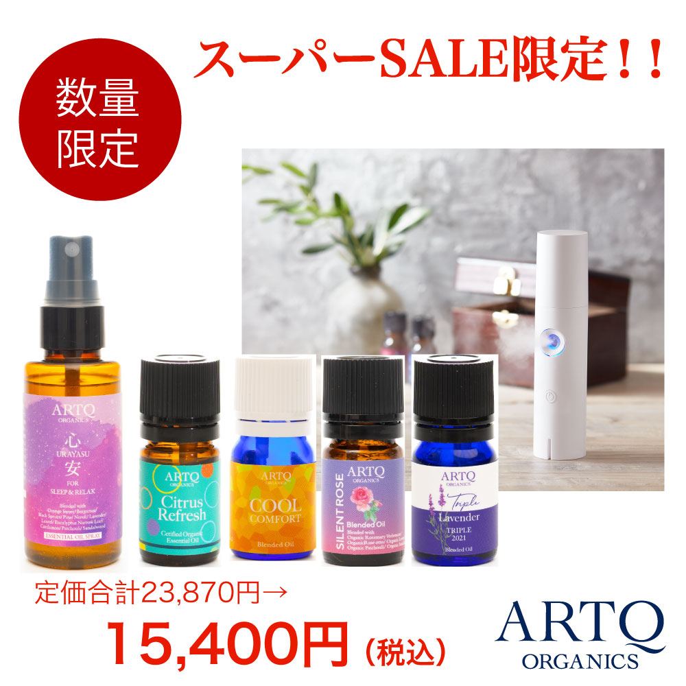 【3/4 20時〜3/5迄P20倍】ARTQ ORGANICS ベストセラーブレンドオイルセット(ディフューザー付き) オーガニック 精油 アロマ エッセンシャルオイル 香り 睡眠 眠り リラックス おやすみ 免疫サポート アロマオイル ブレンド 心安 トリプルラベンダー SILENT…