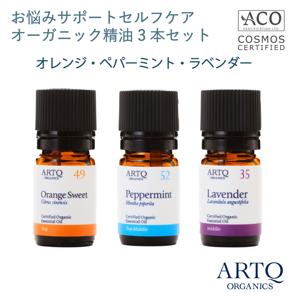 楽天市場 Artq Organics お悩みサポート セルフケア 免疫 精油3本セット ローズマリー ユーカリ ティートリー 各5ml アロマティーク オーガニック アロマ エッセンシャルオイル アロマオイル 香り 呼吸 頭痛 疲れ 肩こり リラックス 免疫 Artq 楽天市場店