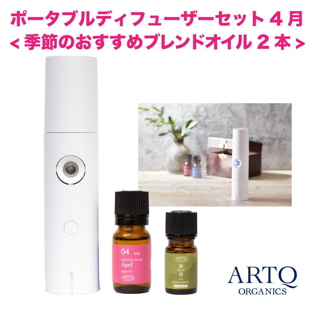 クーポン配布中 Artq Organics ポータブルディフューザーセット 季節のおすすめブレンドオイル2本 4月 アロマ アロマオイル オーガニック ブレンド 精油 ディフューザー 静穏 リラックス 送料無料 オーガニック認証精油使用 おすすめ ディフューザーセット ネブライザー