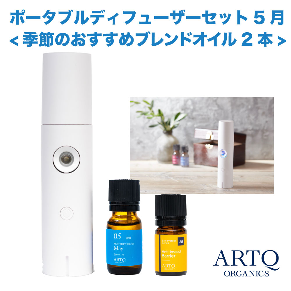 5 30は全品p10倍増し Artq Organics 携帯型ディフューザー仕掛ける 陽気のおすすめ組み合わせるオイル2巻 5月灯かり 薫りティーク アロマ アロマオイル オーガニック エッセンス ディフューザー コードレス アロマディフューザー ウオーターを使わない 水なし 棒切れ