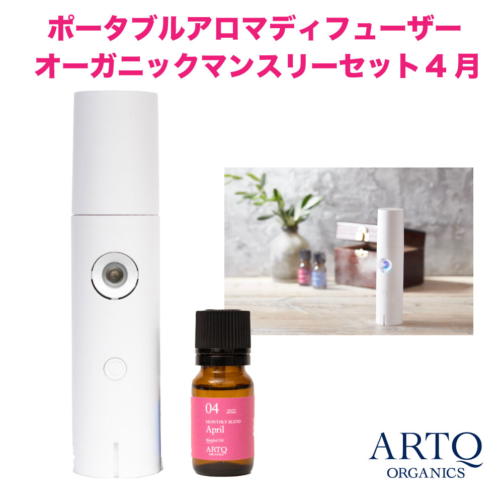 4 限定ポイント10倍 Artq Organics 4月マンスリーディフューザーセット セット 4月 オーガニック アロマ アロマオイル アロマ 花粉症美容 コスメ 香水 ブレンド 精油 エッセンシャルオイル ポータブル 携帯 ネブライザー 水なし アロマディフューザー 充電式 花粉