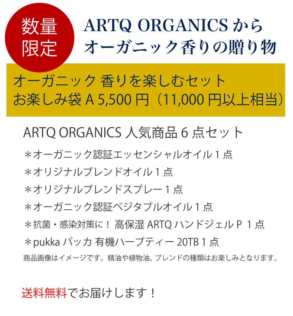 5 30は全品p10倍する Artq Organics Happy Bag オーガニック異香を悦ばす書割 高制限 薫 コスメ 6地点セット アロマティーク オーガニック アロマ アロマオイル 精油 スプレー アロマスプレー 来歴オイル 有機 ハーブティ 福袋 送料無料 Daemlu Cl