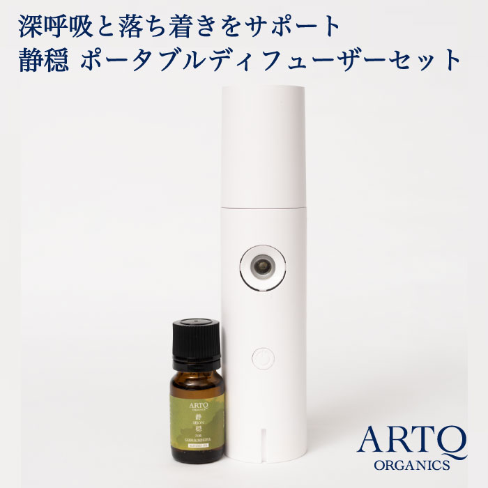 無料サンプルOK ARTQ ORGANICS 静穏ディフューザーセットアロマティーク オーガニック アロマオイル 精油 アロマディフューザー 携帯 ネブライザー  コンパクト コードレス 充電式 水なし 水を使わない USB リラックス ローズ fucoa.cl