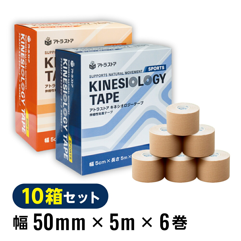 【10箱】アトラストア キネシオロジーテープ 幅5cm x 5m &times;6巻 アトラ キネシオロジーテープ キネシオテープ キネシオテーピング 伸縮 膝 足首 手首 ふくらはぎ 足裏 捻挫 肉離れ マラソン スポーツ 業務用 送料無料 artrastore｜鍼灸・サロン専門　アトラストア