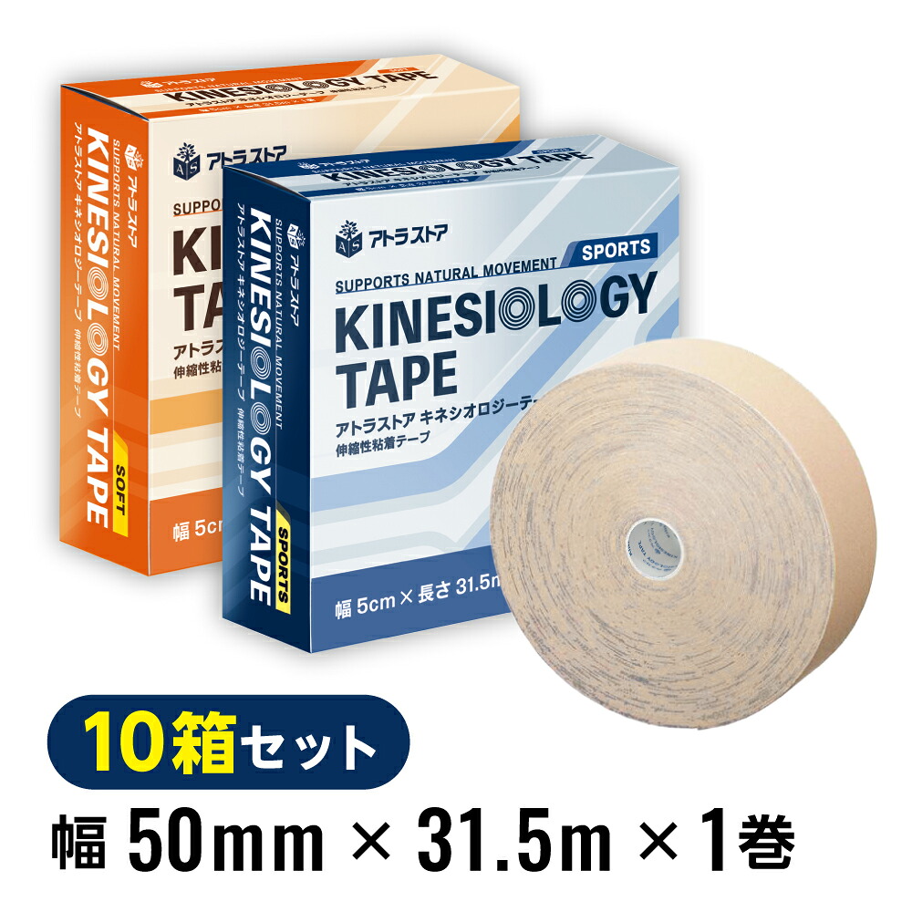 【10箱】アトラストア キネシオロジーテープ 幅5cm x 31.5m &times;1巻 アトラ キネシオロジーテープ キネシオテープ キネシオテーピング 伸縮 膝 足首 手首 ふくらはぎ 足裏 捻挫 肉離れ マラソン スポーツ 業務用 送料無料 artrastore｜鍼灸・サロン専門　アトラストア