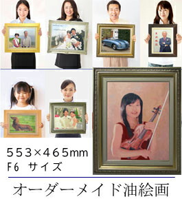 【油絵 直筆仕上げ】オーダーメイド油絵画  F6サイズ 額縁外寸：５５３×４６５ｍｍ 【キャンバス・表面保護板・額入り】 肖像画・ペット絵画・ウェルカムボード オーダー制作