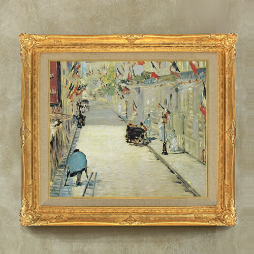 【油絵 直筆仕上げ】マネ 旗で飾られたモニエ街 F10 【額入り】 絵画 販売 10号 油彩 風景画 671×597mm 複製画 送料無料 プレゼント ギフト 開店祝い 開業祝い 退職祝い 新築祝い リビング 玄関 モダン アートフレーム 壁掛け