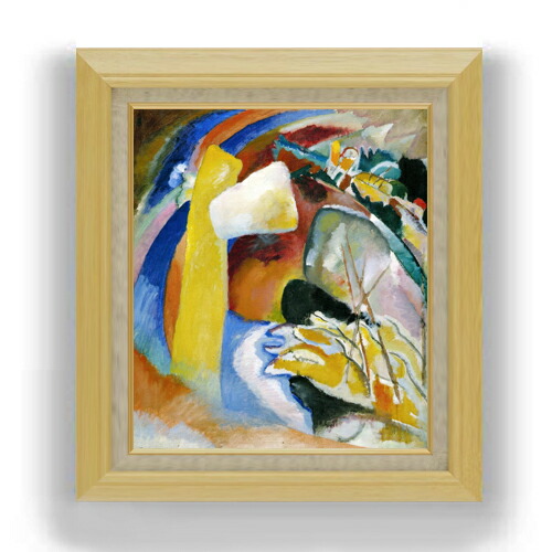 楽天市場】＼P5倍 楽天スーパーSALE20%OFF／抽象画 カンディンスキー