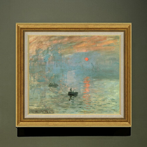 【油絵 直筆仕上げ】クロード・モネ 印象、日の出 F10 【アップグレード額】 絵画 販売 10号 油彩 風景画 681×607mm 複製画 送料無料 プレゼント ギフト 開店祝い 開業祝い 退職祝い 新築祝い リビング 玄関 モダン アートフレーム 壁掛け 33,670円
